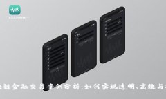 区块链金融交易案例分析：如何实现透明、高效
