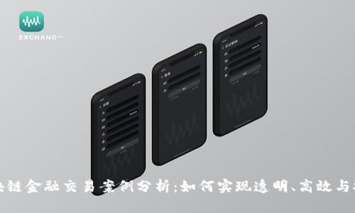 区块链金融交易案例分析:如何实现透明、高效与安全