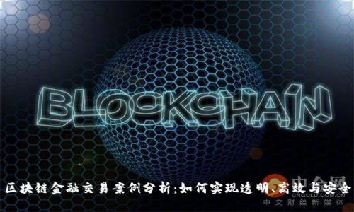 区块链金融交易案例分析:如何实现透明、高效与安全