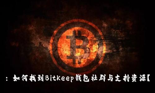 : 如何找到BitKeep钱包社群与支持资源？