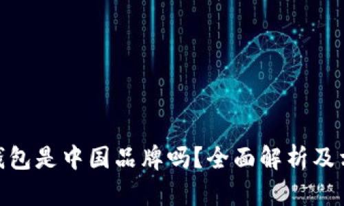 Bitpie钱包是中国品牌吗？全面解析及相关信息