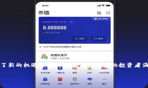 区块链金融玩狗比是一个颇具争议的话题,尤其在近年来,区块链技术的迅速发展加上去中心化金融(DeFi)的普及,使得金融市场有了新的机遇与挑战。随着越来越多的投资者涌入这一领域,对于投资风险和潜在的盈利前景,许多人都感到困惑。在本文中,我们将详细探讨这个话题,确保提供丰富的信息和见解。
区块链金融:投资利器还是风险陷阱?