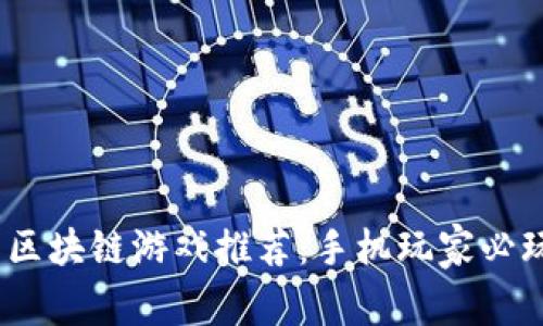 2023年微软区块链游戏推荐:手机玩家必玩的顶尖选择