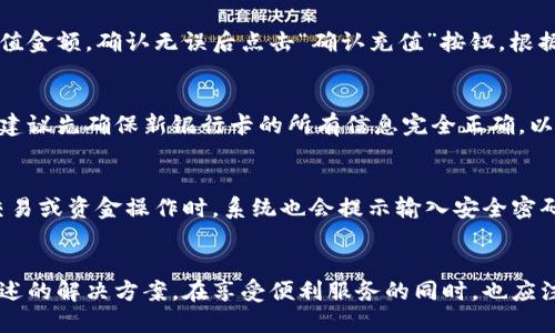 bingjiao特派如何绑定银行卡/bingjiao
特派, 绑定银行卡, 特派使用教程, 银行卡绑定方法, 特派充值/guanjianci

一、什么是特派？
特派是一款新兴的移动支付和金融服务应用，旨在为用户提供便捷的财务管理和支付解决方案。用户不仅可以通过特派进行日常消费的支付，还能够轻松管理个人财务，包括收款、转账、充值等功能。特派以其简单的操作界面和多样化的功能受到越来越多用户的欢迎。

二、特派绑定银行卡的必要性
在使用特派进行支付或其它金融操作时，绑定银行卡是一个非常重要的步骤。首先，通过银行卡连接，可以直接从银行账户进行资金的提现和充值，大大简化了用户的操作流程。其次，绑定银行卡可以提高账户的安全性，确保用户的交易信息不会被恶意利用。此外，很多应用的优惠活动（如充值返现等）往往需要用户绑定银行卡后才能享受，因此绑定银行卡也有利于用户获得更多的优惠和便利。

三、特派绑定银行卡的步骤
绑定银行卡的过程非常简单，用户只需按照以下步骤进行操作即可：
ol
    li下载并安装特派应用：如果你还没有下载特派，可以前往手机应用商店（如App Store或Google Play）搜索“特派”并下载。/li
    li注册或登录账户：打开应用后，如果你是新用户，需要进行注册；如果已注册，则直接登录。/li
    li进入账户设置：在主界面上找到“账户”或“设置”选项，点击进入。/li
    li选择绑定银行卡：在设置菜单中找到“绑定银行卡”或“银行卡管理”等选项，点击进入。/li
    li输入银行卡信息：根据提示，输入你的银行卡号、开户行、姓名等必要信息，确保信息的准确性。/li
    li验证身份信息：为了确保账户的安全性，特派可能会要求你进行身份验证，如输入手机验证码或上传证件照等。/li
    li完成绑定：所有信息确认无误后，点击“确认”或“绑定”按钮，系统会完成银行卡的绑定。/li
/ol

完成以上步骤后，你就已经成功地将银行卡绑定到特派账户了。这时，你可以方便地进行资金的充值、提现、消费等操作。

四、绑定银行卡常见问题解答

1. 绑定银行卡过程中遇到错误提示该怎么办？
在绑定银行卡的过程中，如果遇到错误提示，可以从多个方面分析和解决。首先，检查输入的信息是否准确，特别是银行卡号、姓名和身份证号是否与银行卡上的信息一致。如果确认无误，但仍然无法绑定，可能是由于网络不稳定或系统维护所导致。此时，你可以尝试重新连接网络或者稍后再试。如果问题仍未解决，建议联系特派的客服团队，提供相关信息以获取更多的帮助。

2. 可以绑定多张银行卡吗？
特派允许用户绑定多张银行卡。用户可以在账户设置中的银行卡管理选项中添加或删除银行卡。绑定多张银行卡的优点在于，用户可以根据需要选择不同的银行卡进行支付或充值，方便管理财务。但需要注意的是，确保每张银行卡的信息都准确，以免造成不必要的支付错误。此外，及时更新或删除不再使用的银行卡，也有助于增强账户的安全性。

3. 银行卡绑定成功后如何进行充值？
成功绑定银行卡后，用户可以在特派应用内轻松进行充值。首先，进入首页，寻找“充值”或“充值到特派账户”的选项。点击后，会显示已绑定的银行卡，选择想要使用的银行卡。接着，输入充值金额，确认无误后点击“确认充值”按钮。根据系统提示，输入可能需要的安全验证码等信息，完成充值。通常情况下，充值会实时到账，也可能因银行处理时间有短暂延迟，用户可以在账户余额页面查看实时变更情况。

4. 如果更换银行卡，该如何操作？
更换银行卡的步骤与首次绑定类似。在特派的账户设置中找到银行卡管理选项，选择要更换的银行卡进行删除操作。删除后，再按照之前提到的步骤重新绑定新的银行卡。在这个过程中，建议先确保新银行卡的所有信息完全正确，以避免绑定过程中出现错误。此外，用户也可以选择暂时保留旧银行卡，同时绑定新卡，以便于转账或调整。

5. 绑定银行卡后，有什么安全措施？
特派非常重视用户的账户安全，为此制定了一系列安全措施。在绑定银行卡后，特派会要求用户提供多项信息进行身份验证，包括手机短信验证码、识别相关证件等。此外，用户每次进行交易或资金操作时，系统也会提示输入安全密码等措施。同时，特派的后台系统会运用高标准的加密技术，防止用户信息被泄露。建议用户在使用特派时，定期修改登录密码，并避免在公共场合下输入敏感信息，以保障自身的财务安全。

总结
特派作为一款新型的金融服务应用，绑定银行卡是其重要的功能之一。通过绑定银行卡，用户能够方便地进行资金的管理和操作。在绑定过程中，如遇到任何问题，用户都可以参考本文所述的解决方案。在享受便利服务的同时，也应注意账户的安全性，以确保个人信息不被泄露。希望本篇文章能够帮助你了解特派的银行卡绑定过程，提供必要的指导和支持。