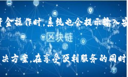 bingjiao特派如何绑定银行卡/bingjiao
特派, 绑定银行卡, 特派使用教程, 银行卡绑定方法, 特派充值/guanjianci

一、什么是特派？
特派是一款新兴的移动支付和金融服务应用，旨在为用户提供便捷的财务管理和支付解决方案。用户不仅可以通过特派进行日常消费的支付，还能够轻松管理个人财务，包括收款、转账、充值等功能。特派以其简单的操作界面和多样化的功能受到越来越多用户的欢迎。

二、特派绑定银行卡的必要性
在使用特派进行支付或其它金融操作时，绑定银行卡是一个非常重要的步骤。首先，通过银行卡连接，可以直接从银行账户进行资金的提现和充值，大大简化了用户的操作流程。其次，绑定银行卡可以提高账户的安全性，确保用户的交易信息不会被恶意利用。此外，很多应用的优惠活动（如充值返现等）往往需要用户绑定银行卡后才能享受，因此绑定银行卡也有利于用户获得更多的优惠和便利。

三、特派绑定银行卡的步骤
绑定银行卡的过程非常简单，用户只需按照以下步骤进行操作即可：
ol
    li下载并安装特派应用：如果你还没有下载特派，可以前往手机应用商店（如App Store或Google Play）搜索“特派”并下载。/li
    li注册或登录账户：打开应用后，如果你是新用户，需要进行注册；如果已注册，则直接登录。/li
    li进入账户设置：在主界面上找到“账户”或“设置”选项，点击进入。/li
    li选择绑定银行卡：在设置菜单中找到“绑定银行卡”或“银行卡管理”等选项，点击进入。/li
    li输入银行卡信息：根据提示，输入你的银行卡号、开户行、姓名等必要信息，确保信息的准确性。/li
    li验证身份信息：为了确保账户的安全性，特派可能会要求你进行身份验证，如输入手机验证码或上传证件照等。/li
    li完成绑定：所有信息确认无误后，点击“确认”或“绑定”按钮，系统会完成银行卡的绑定。/li
/ol

完成以上步骤后，你就已经成功地将银行卡绑定到特派账户了。这时，你可以方便地进行资金的充值、提现、消费等操作。

四、绑定银行卡常见问题解答

1. 绑定银行卡过程中遇到错误提示该怎么办？
在绑定银行卡的过程中，如果遇到错误提示，可以从多个方面分析和解决。首先，检查输入的信息是否准确，特别是银行卡号、姓名和身份证号是否与银行卡上的信息一致。如果确认无误，但仍然无法绑定，可能是由于网络不稳定或系统维护所导致。此时，你可以尝试重新连接网络或者稍后再试。如果问题仍未解决，建议联系特派的客服团队，提供相关信息以获取更多的帮助。

2. 可以绑定多张银行卡吗？
特派允许用户绑定多张银行卡。用户可以在账户设置中的银行卡管理选项中添加或删除银行卡。绑定多张银行卡的优点在于，用户可以根据需要选择不同的银行卡进行支付或充值，方便管理财务。但需要注意的是，确保每张银行卡的信息都准确，以免造成不必要的支付错误。此外，及时更新或删除不再使用的银行卡，也有助于增强账户的安全性。

3. 银行卡绑定成功后如何进行充值？
成功绑定银行卡后，用户可以在特派应用内轻松进行充值。首先，进入首页，寻找“充值”或“充值到特派账户”的选项。点击后，会显示已绑定的银行卡，选择想要使用的银行卡。接着，输入充值金额，确认无误后点击“确认充值”按钮。根据系统提示，输入可能需要的安全验证码等信息，完成充值。通常情况下，充值会实时到账，也可能因银行处理时间有短暂延迟，用户可以在账户余额页面查看实时变更情况。

4. 如果更换银行卡，该如何操作？
更换银行卡的步骤与首次绑定类似。在特派的账户设置中找到银行卡管理选项，选择要更换的银行卡进行删除操作。删除后，再按照之前提到的步骤重新绑定新的银行卡。在这个过程中，建议先确保新银行卡的所有信息完全正确，以避免绑定过程中出现错误。此外，用户也可以选择暂时保留旧银行卡，同时绑定新卡，以便于转账或调整。

5. 绑定银行卡后，有什么安全措施？
特派非常重视用户的账户安全，为此制定了一系列安全措施。在绑定银行卡后，特派会要求用户提供多项信息进行身份验证，包括手机短信验证码、识别相关证件等。此外，用户每次进行交易或资金操作时，系统也会提示输入安全密码等措施。同时，特派的后台系统会运用高标准的加密技术，防止用户信息被泄露。建议用户在使用特派时，定期修改登录密码，并避免在公共场合下输入敏感信息，以保障自身的财务安全。

总结
特派作为一款新型的金融服务应用，绑定银行卡是其重要的功能之一。通过绑定银行卡，用户能够方便地进行资金的管理和操作。在绑定过程中，如遇到任何问题，用户都可以参考本文所述的解决方案。在享受便利服务的同时，也应注意账户的安全性，以确保个人信息不被泄露。希望本篇文章能够帮助你了解特派的银行卡绑定过程，提供必要的指导和支持。