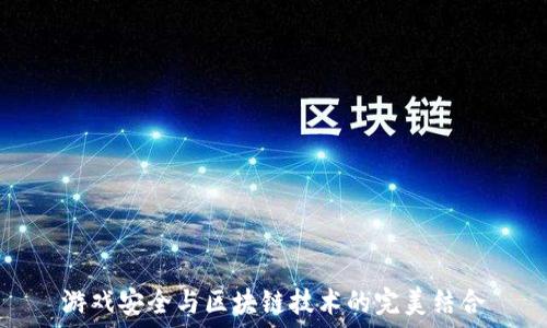 游戏安全与区块链技术的完美结合