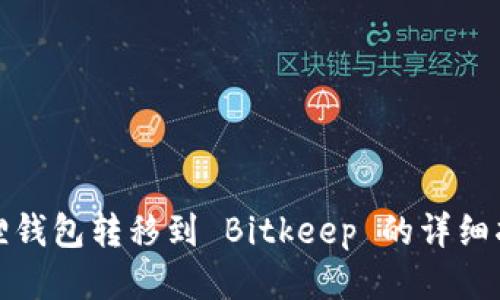 狐狸钱包转移到 Bitkeep 的详细指南
