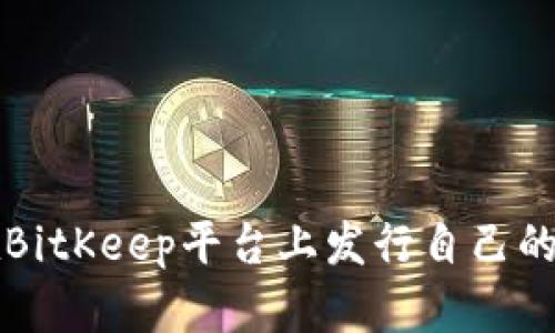 : 如何在BitKeep平台上发行自己的加密货币