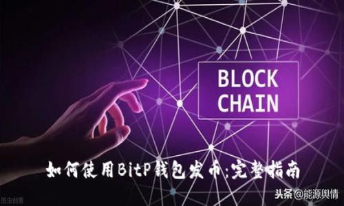 如何使用BitP钱包发币:完整指南