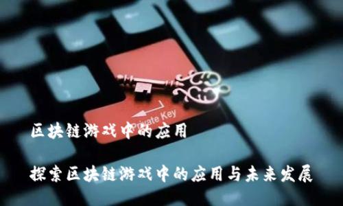 区块链游戏中的应用

探索区块链游戏中的应用与未来发展