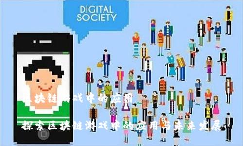 区块链游戏中的应用

探索区块链游戏中的应用与未来发展