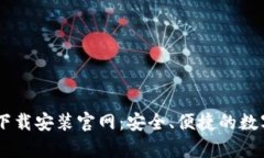 Bitpie钱包iOS下载安装官网：安全、便捷的数字资