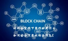 比特派官网下载网址是什么如何安全下载比特派