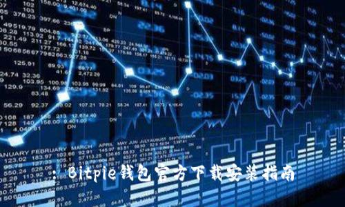 : Bitpie钱包官方下载安装指南