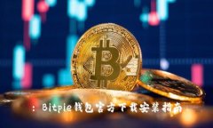 : Bitpie钱包官方下载安装指南