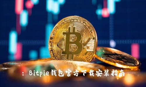 : Bitpie钱包官方下载安装指南