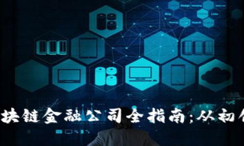  广州区块链金融公司全指南：从初创到巨头