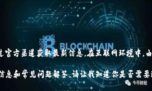 关于“比特派”的官方网址，建议直接访问比特派的官方网站或者通过官方渠道获取最新信息。在互联网环境中，由于各种诈骗和钓鱼网站的存在，确保你访问的是官方网站非常重要。

如果你对比特派的具体功能和使用有兴趣，我可以帮你提供详细的信息和常见问题解答。请让我知道你是否需要这样的内容。