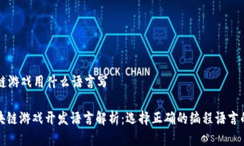 区块链游戏用什么语言写

: 区块链游戏开发语言解析：选择正确的编程语言的指南