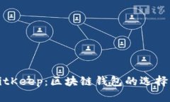 全面了解BitKeep：区块链钱包的选择与使用指南