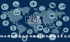 如何找到比特派钱包的收币地址？详细指南与常