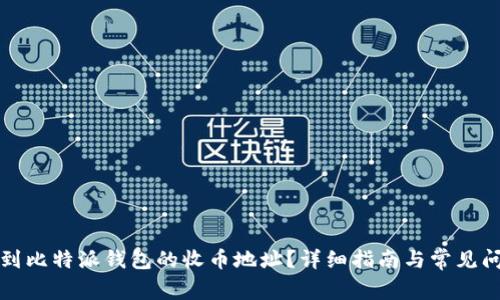 如何找到比特派钱包的收币地址?详细指南与常见问题解答