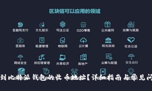 如何找到比特派钱包的收币地址?详细指南与常见问题解答