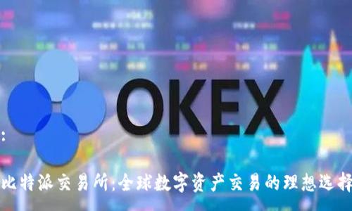 :
比特派交易所:全球数字资产交易的理想选择