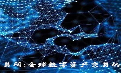:
比特派交易所:全球数字资产交易的理想选择
