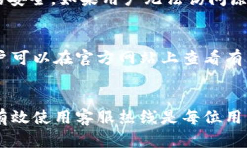 jiaotong特派钱包官方网站客服电话查询及使用指南/jiaotong
特派钱包, 官方客服电话, 客服热线, 钱包安全, 在线客服/guanjianci

特派钱包简介
随着数字货币和线上支付的普及，越来越多的人选择使用电子钱包进行日常交易。其中，特派钱包作为一种新兴的电子钱包，在市场上备受关注。特派钱包不仅提供安全、便捷的支付服务，还通过各种功能满足用户的需求，迅速积累了大量用户。在使用特派钱包的过程中，用户难免会遇到一些问题，这时候寻求客服的帮助就显得十分关键。

特派钱包的服务内容
特派钱包为用户提供多种服务，包括但不限于：在线支付、货币兑换、账单管理、交易记录查询等功能。此外，特派钱包还提供用户账户安全、隐私保护等措施，确保用户在使用过程中的信息安全。

特派钱包官网客服电话
在特派钱包的使用过程中，用户可能会遇到诸如账户问题、支付失败、身份验证等事情需要联系客服解决。特派钱包官网提供了客服电话供用户咨询，方便用户及时得到帮助。在特派钱包的官网上，用户可以找到最新提供的客服电话，以及在线客服的联系方式。

为何联系客服的重要性
面对金融服务，用户的每一笔交易都至关重要。若在使用特派钱包时遇到任何问题，及时联系客服是保障用户自身权益的重要途径。通过客服联系，用户可以快速解决问题，降低财务风险，获得更好的使用体验。

如何有效使用特派钱包客服电话
为了更高效地使用特派钱包的客服电话，用户可以遵循以下几个步骤：首先，确保在拨打客服电话之前，准备好自己的账户信息。这样能让客服人员更快地帮助你解决问题。此外，遇到问题时，尽量提前梳理出问题的具体情况，便于将问题准确地传达给客服。在拨打电话时，保持耐心，能够更好地与客服人员沟通，从而达到理想的解决效果。

特派钱包的安全性如何保障
在使用数字钱包的过程中，**安全性**是用户最为关心的问题之一。特派钱包通过多重措施来保障用户的资金和个人信息的安全。例如，使用高级加密技术对交易数据进行加密，避免信息泄露；并且提供风险监测，对异常交易进行实时监测和警报；此外，用户在账户设置中也可以启用双重身份验证功能，为账户安全提供层层保护。

特派钱包的常见问题解答
在使用特派钱包过程中，用户可能会面临一些常见问题，以下是这些问题的解答：

1. 特派钱包如何注册账户？
注册特派钱包账户的过程非常简单。用户只需下载特派钱包的APP，打开后选择“注册”选项并按照提示操作，输入手机号码或者邮箱进行验证，创建安全的密码，填写相关身份信息，完成后即可进入平台使用功能。在注册过程中，确保信息真实可信，这样可以避免后期使用过程中遇到身份验证等问题。

2. 遇到支付失败怎么办？
支付失败的原因可能有很多，例如余额不足、网络问题、支付信息错误等。用户在遇到支付失败时，可以首先检查账余额是否足够，确保网络连接正常，确认输入的支付信息正确。如果以上问题均不成立，则应及时拨打特派钱包客服热线，进行咨询，客服会协助用户解决支付问题。

3. 钱包被盗了怎么办？
若用户发现自己的特派钱包账户被盗或出现异常情况，首先要保持冷静，及时更改登录密码，并回顾最近的交易记录，查找可疑交易。如发现可疑操作，需立即拨打特派钱包客服热线寻求帮助，客服会协助用户冻结账户，防止进一步的损失。此外，建议用户在后续使用中增强账户安全管理，定期更改密码并不轻易使用公共网络进行交易。

4. 如何更改绑定的手机号码？
若需更改特派钱包绑定的手机号码，用户可以通过APP内的“账户设置”进行修改。需要注意的是，更改手机号码时会要求通过验证原手机号码以确保账户的安全。如果用户无法访问原来绑定的手机号码，可以拨打客服热线，客服会帮助用户进行手机号码的变更操作。

5. 特派钱包是否支持国际支付？
特派钱包致力于提供便捷的支付服务，支持多国货币的兑换，用户可以通过钱包完成部分国际支付。然而，具体的支持情况和交易限制可能因国家而异，用户可以在官方网站上查看有关国际支付的详细信息，或者直接拨打客服热线获取更多信息。同时，对跨国支付的安全性、手续费等问题也应提前做好了解，以确保交易顺利进行。

总结
在使用特派钱包的过程中，通过客服电话获得帮助能够有效解决用户面临的问题。随着***数字金融***的不断发展，意识到客服支持的重要性和了解如何有效使用客服热线是每位用户都需掌握的技能。希望本篇文章能够帮助用户更好地理解特派钱包及其服务，提升用户的使用体验。