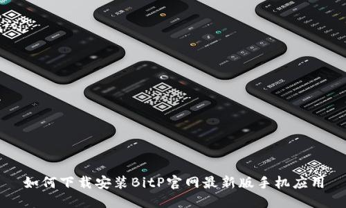 如何下载安装BitP官网最新版手机应用