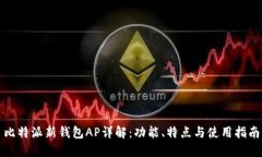 比特派新钱包AP详解：功能、特点与使用指南