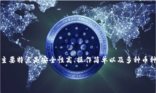 比特派钱包是一款非常受欢迎的数字货币钱包,用户可以通过它来存储、管理和交易各种数字资产。其主要特点是安全性高、操作简单以及多种币种支持。为了帮助用户更好地下载和使用比特派钱包,本文将提供详细的下载链接以及相关的使用指导。
比特派钱包下载链接及使用指南