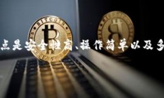 比特派钱包是一款非常受欢迎的数字货币钱包，