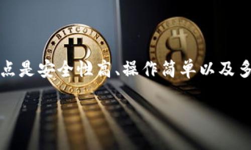 比特派钱包是一款非常受欢迎的数字货币钱包,用户可以通过它来存储、管理和交易各种数字资产。其主要特点是安全性高、操作简单以及多种币种支持。为了帮助用户更好地下载和使用比特派钱包,本文将提供详细的下载链接以及相关的使用指导。
比特派钱包下载链接及使用指南