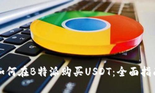 如何在B特派购买USDT:全面指南