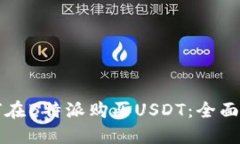 如何在B特派购买USDT：全面指南