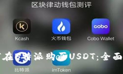 如何在B特派购买USDT:全面指南