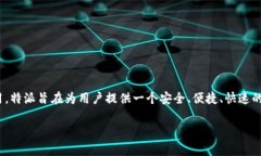 特派最新钱包应用（AP）是当前数字金融领域中引