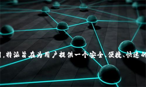 特派最新钱包应用(AP)是当前数字金融领域中引起广泛关注的一款应用。特派旨在为用户提供一个安全、便捷、快速的数字资产管理平台,满足用户在日常生活和投资方面对数字货币的需求。
特派最新钱包应用:全面解析与使用指南