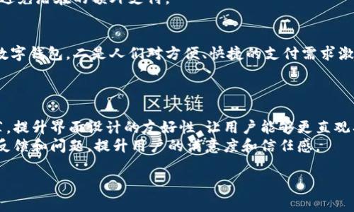 bstp特派钱包用户主要集中在哪些国家及其特点分析/bstp
特派钱包, 用户分布, 国家, 数字钱包, 电子支付/guanjianci

在当前数字化时代，电子支付和数字钱包的普及正在迅速改变人们的消费和理财方式。特派钱包作为一种领先的数字钱包解决方案，受到了全球用户的青睐。然而，用户的分布情况因地区、文化、市 场需求等多种因素而异。本文将深入探讨特派钱包用户主要集中在哪些国家，并分析其背后的原因。

一、特派钱包的全球市场概况
特派钱包是一种便捷的数字支付工具，它使用户能够通过手机等移动设备进行安全的在线交易、转账和消费。随着互联网和智能手机的普及，用户对于数字支付的需求逐年上升。从全球范围来看，欧美国家、亚洲部分国家尤其是东南亚、中东地区的用户基数增长迅速。
调查数据显示，特派钱包的用户主要集中在以下几个国家：美国、中国、印度、巴西和印度尼西亚。这些国家的用户主要拥有共同特征：年轻化、数字化程度高、在线消费习惯明显。

二、北美市场：美国用户的优势
美国作为科技创新的前沿，拥有极其成熟的金融体系和广泛的智能手机覆盖，特派钱包在美国得到了广泛的应用。在美国，越来越多的用户选择通过数字钱包进行日常消费，特别是在餐饮、购物和旅行等领域。2022年，特派钱包用户在美国已超过5000万。
美国年轻人对于新技术的接受度高，他们愿意尝试各种方便快捷的支付方式。随着疫情的影响，非接触式支付的需求急剧上升，很多商家也开始纷纷支持各种数字支付方式，因此特派钱包的用户群体持续扩大。

三、亚洲市场：中国和印度的迅猛发展
在亚洲，特派钱包的用户增长更为迅速，特别是在中国和印度。中国的数字支付市场相对成熟，微信支付和支付宝是主流选择，但特派钱包凭借其独特的用户体验和功能也逐渐吸引部分用户。根据数据显示，中国用户在特派钱包的注册增长速度在2021年至2023年间达到了200%的水平。
印度的特派钱包用户同样增长迅猛。由于印度对于移动支付的快速接受，许多传统银行和金融机构也在大力推广数字钱包。政府也鼓励无现金交易，激励措施使得特派钱包在印度市场取得了显著的成绩。用户的年龄层次较为一致，大部分为18到35岁的年轻人，他们更加熟悉数字技术，并乐于使用数字支付服务。

四、拉美市场：巴西的独特需求
巴西是拉美地区最大的经济体，对数字支付的接受度逐年增高。特派钱包在巴西的用户日益增加，研究表明，2023年巴西特派钱包的用户数量超过了1500万。巴西拥有庞大的年轻消费群体，他们习惯于在线购物和使用数字支付。
在巴西，特派钱包的便捷性和安全性受到用户的高度评价。随着互联网基础设施的完善，移动支付正逐渐取代传统现金支付，特派钱包的功能适应性又进一步增强了其市场拓展的可能性。

五、东南亚市场：印尼的潜力
东南亚地区是全球数字支付增速最快的区域之一，印尼作为该地区最大的经济体，特派钱包在这里展现出了巨大的市场潜力。2019年至今，印尼的特派钱包用户数量每年有着近200%的增长。
印尼拥有庞大的年轻人口，这部分人群对新技术的接纳程度极高。政府的政策推动也在助力数字支付的发展，使得特派钱包在印尼市场日渐壮大。此外，新冠疫情后的消费者习惯改变也让更多人转向数字解决方案。

六、可能相关的问题

1. 特派钱包支持哪些国家的货币?
特派钱包作为一个全球性的电子支付平台，支持多国货币的交易。具体支持的国家和货币可通过其官方渠道进行查询。一般来说，主要经济体如美国、欧盟国家、中国、印度、巴西等大多数国家的货币都受到支持。
例如，在美国可以进行美元的交易，在中国人民币交易，而在欧洲各国可以使用欧元。特派钱包的这种多货币支持，使得国际用户之间的跨境交易变得更加便利，有助于拓展国际市场，提升用户体验。

2. 使用特派钱包的安全性如何?
特派钱包在安全性方面非常重视，其采取了多种安全措施来保护用户的资金和信息。首先，特派钱包采用了高强度的加密技术，确保用户的交易数据不会被窃取或篡改。此外，平台还对可疑交易进行自动监控，及时通知用户。此外，用户本身通过启用二步验证等附加安全措施，也可以进一步增强账户的安全性。
用户在使用特派钱包时也应注意自身的安全习惯，如定期修改密码、避免在公共网络环境下使用等，以确保财产的安全。

3. 特派钱包的收费标准是怎样的?
特派钱包的收费用途主要包括转账费用、提款费用等。具体的收费标准可能会因地区、转账金额的不同而有所差异。在大多数情况下，个人用户在转账其他用户时可能无需支付手续费，但在提现至银行账户时通常会收取一定比例的手续费。
另外，一些国家或地区可能会根据所在法律法规和市场竞争情况设定不同的收费策略，因此建议用户在使用前先了解具体的收费信息，以避免潜在的额外支付。

4. 为什么特派钱包在某些国家的用户数量会迅速增加?
特派钱包在某些国家用户数量迅速增加的原因主要归结为几个方面。一是当地的数字支付基础设施逐渐完善，令用户更容易接受和使用数字钱包。二是人们对方便、快捷的支付需求激增，尤其是在疫情后，无接触支付成为一种新趋势。三是该国家的年轻人口比例较高，他们更容易接受和学习新技术，推动特派钱包的使用。
另外，当地政府对于无现金交易的支持政策、商家对于数字支付方式的普遍接受度，也是推动特派钱包用户数量增加的重要因素。

5. 如何提高特派钱包的用户体验?
提升特派钱包用户体验的方式主要有几个方面。首先，平台需要不断更新和功能，例如增加新的支付和金融服务，提供更个性化的产品推荐。提升界面设计的友好性，让用户能够更直观、快速地完成所需操作。
其次，需要加强对用户的教育和指导，为初次使用的用户提供详细的使用教程和FAQ解答。此外，建立24小时客服服务体系，及时响应用户反馈和问题，提升用户的满意度和信任感。

综上所述，特派钱包的用户分布情况受多种因素的影响，了解这些信息有助于把握数字支付市场的趋势并做出相应的市场策略。