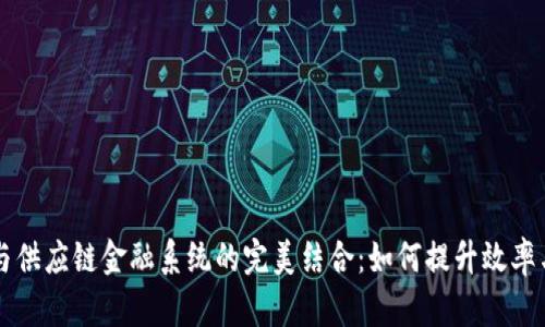 区块链与供应链金融系统的完美结合:如何提升效率与透明度