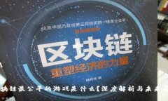 区块链最公平的游戏是什么？深度解析与未来展