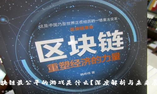 区块链最公平的游戏是什么?深度解析与未来展望