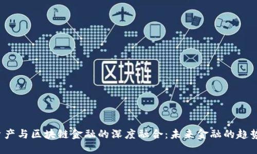 核心资产与区块链金融的深度融合:未来金融的趋势与挑战