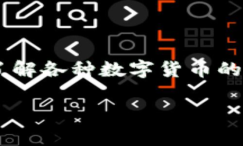 比特派钱包是一个功能强大的数字货币钱包，为用户提供了便捷的查询和交易功能，其中包括支持用户了解各种数字货币的汇率信息。如果你想知道如何在比特派钱包中查看汇率，接下来将详细介绍相关步骤、功能以及常见问题。

比特派钱包如何查看汇率：全面指南