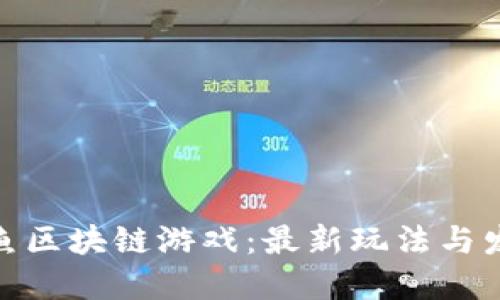 探索云鱼区块链游戏:最新玩法与发展趋势