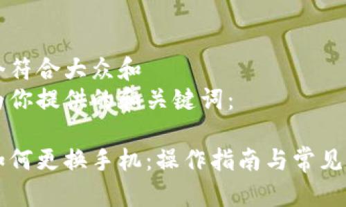 思考一个符合大众和  
以下是为你提供的和关键词：

比特派如何更换手机：操作指南与常见问题解析