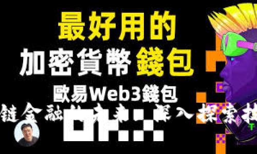 如何改变区块链金融的未来: 深入探索技术变革与应用