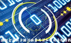区块链金融新手培训班费用详细解析与选择指南